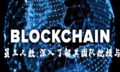 Tokenim 员工人数：深入了解