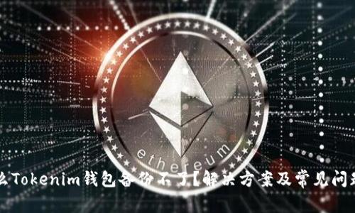 为什么Tokenim钱包备份不了？解决方案及常见问题解析