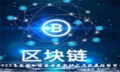 2023年英国加密货币最新动