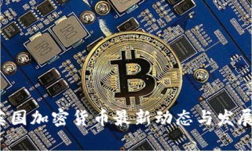 2023年英国加密货币最新动态与发展趋势分析