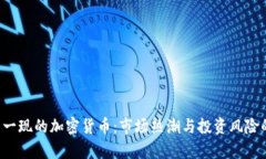 batei昙花一现的加密货币：