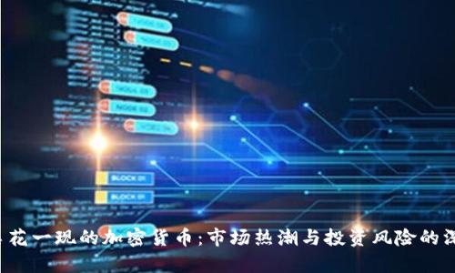 batei昙花一现的加密货币：市场热潮与投资风险的深度解析