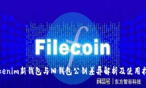 Tokenim新钱包与旧钱包公钥差异解析及使用指南