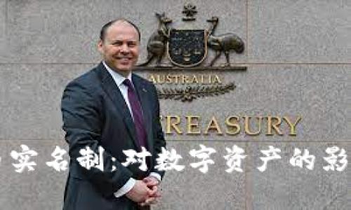 美国加密货币实名制：对数字资产的影响与未来展望