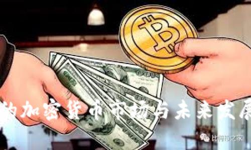 香港最大的加密货币市场与未来发展趋势分析