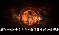 如何在Tokenim平台上导入数