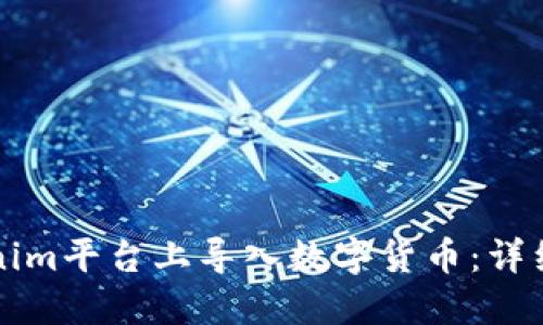 如何在Tokenim平台上导入数字货币：详细步骤和指导