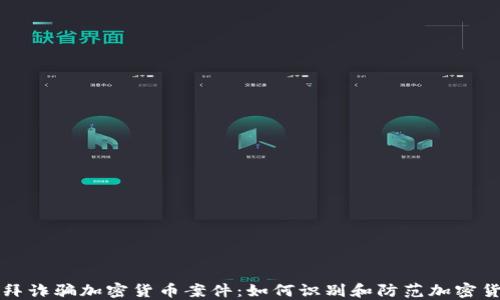 
揭秘迪拜诈骗加密货币案件：如何识别和防范加密货币骗局