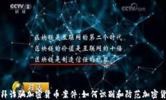 揭秘迪拜诈骗加密货币案