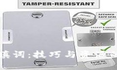 如何高效填词：技巧与资