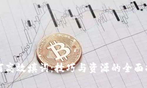 如何高效填词：技巧与资源的全面指南