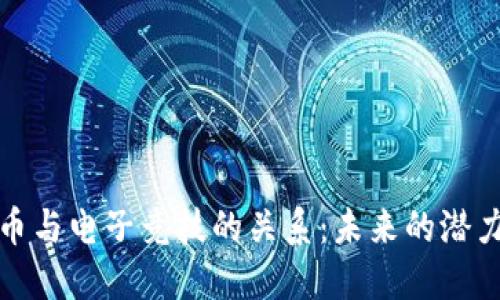加密货币与电子竞技的关系：未来的潜力与挑战