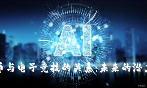 加密货币与电子竞技的关系：未来的潜力与挑战