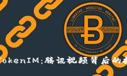 全面解析TokenIM：腾讯视频背后的技术与应用