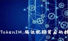 全面解析TokenIM：腾讯视频