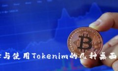 如何选择与使用Tokenim的几