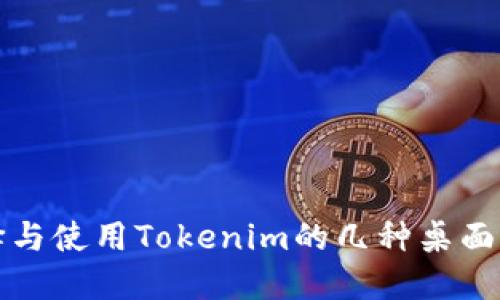 如何选择与使用Tokenim的几种桌面图标设计