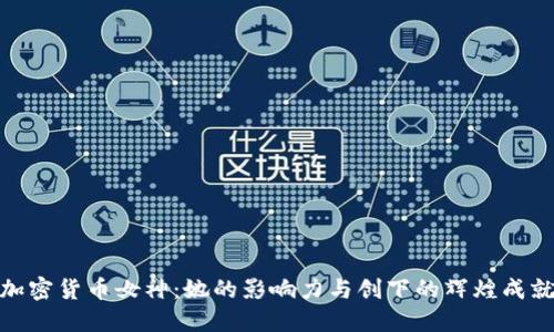 加密货币女神：她的影响力与创下的辉煌成就