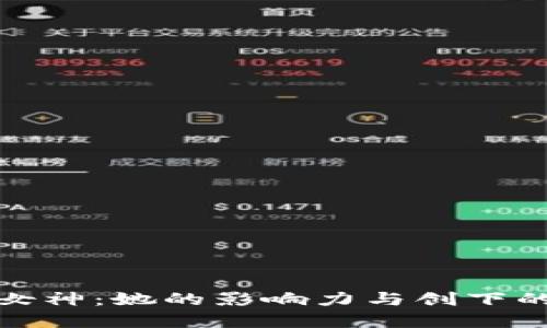 加密货币女神：她的影响力与创下的辉煌成就