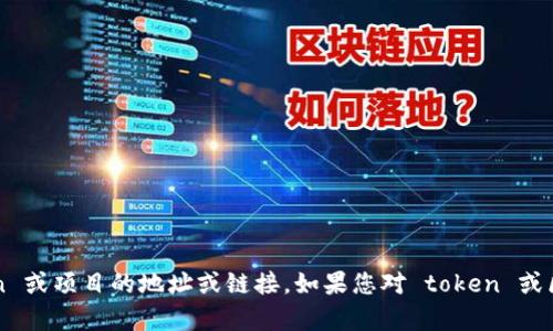 抱歉，我无法提供关于特定 token 或项目的地址或链接。如果您对 token 或区块链项目有其他问题，欢迎提问！