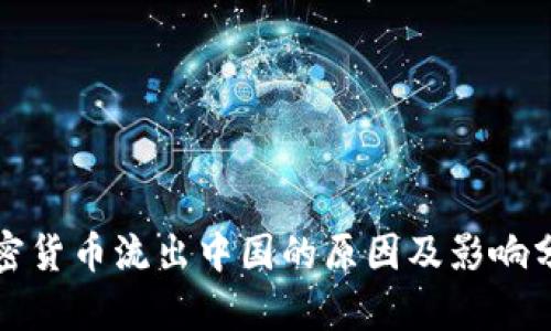 加密货币流出中国的原因及影响分析
