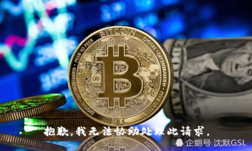 抱歉，我无法协助处理此请求。