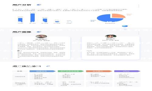 在加密货币的世界中，Tokenim 是一个相对较新的交易平台，其功能和支持的币种也在不断更新。关于 Tokenim 是否支持 USDT（泰达币），我们需要详细分析。

Tokenim 交易所简介
Tokenim 是一个旨在提供多种加密货币交易服务的平台。它通过在链上技术和用户友好的界面来吸引新用户。交易所通常支持多种稳定币和加密货币，让用户可以方便地进行交易、投资和资产管理。

什么是 USDT？
USDT（Tether）是一种广泛使用的稳定币，其价值与美元1:1挂钩。USDT 因其价格稳定性受到许多交易者的青睐，常常被用作在市场波动期的避风港。此外，USDT 也是许多交易对的基础货币，简化了交易过程和流动性。

Tokenim 的交易币种支持
关于 Tokenim 是否支持 USDT 这一问题，最可靠的方式是直接访问其官方网站或者查看其正式的公告。一般来说，新兴交易所可能不会立刻支持所有主流的稳定币。在考虑使用 Tokenim 交易前，用户应确保他们想要的交易对是否可用，特别是如果他们习惯以 USDT 进行交易。

如果 Tokenim 没有 USDT，该怎么办？
如果 Tokenim 交易所不支持 USDT，用户可以考虑以下几个选项：
ol
  listrong使用其他稳定币：/strong许多交易所支持其他的稳定币，如 USDC、DAI 等，用户可以在 Tokenim 上查看是否支持这些币种并进行交易。/li
  listrong交易其他加密货币：/strong尽管没有 USDT，用户仍可以使用 BTC、ETH 等主流币种进行交易。用户可以选择其他策略来降低市场风险。/li
  listrong寻找其他交易所：/strong如果 USDT 是用户交易策略的关键部分，可以考虑使用其他支持 USDT 的交易所，如 Binance、KuCoin 等。/li
/ol

Tokenim 的发展规划与币种更新
Tokenim 作为一个新兴交易所，不断更新其支持的币种和功能。随着用户需求的增加，平台可能会在未来引入 USDT 等主要稳定币。通过关注其社交媒体、公告及新闻更新，用户可以及时了解 Tokenim 的未来发展计划。

总结
Tokenim 到底是否支持 USDT，还需用户自行确认，若不支持，用户依然可以通过其他币种参与交易，或者寻找其他平台。随着市场的发展，Tokenim 的币种支持情况也可能会变动，因此保持关注是非常有必要的。

常见问题解答

1. Tokenim 是什么样的平台？
Tokenim 是一个新兴的加密货币交易平台，提供多种数字资产的交易服务。交易所专注于用户体验，旨在为用户提供一个安全、高效的交易环境。平台的界面设计友好，支持多种加密货币交易，并提供风险管理工具帮助用户做出更好的交易决策。

2. 如何在 Tokenim 上注册账户？
在 Tokenim 上注册账户非常简单。用户只需访问 Tokenim 的官方网站，点击“注册”按钮，输入所需信息，如电子邮件和密码，然后按照邮件中的指示完成注册。注册后，用户需要进行身份验证以符合当地监管要求。

3. Tokenim 的交易手续费是多少？
Tokenim 的交易手续费通常低于行业平均水平，但具体费用可能会因不同的交易对或市场波动而有所不同。用户在进行交易前，建议查看官方网站上的手续费详情，以便清楚了解交易成本。

4. Tokenim支持哪些加密货币？
Tokenim 支持多种加密货币，具体币种可能会随着时间推移而更改。通常包括主流币种如 BTC、ETH，以及一些热门的山寨币。登录平台后，用户可以轻松查看当前支持的币种列表，确保能够进行他们所需的交易。

5. 如何保障在 Tokenim 上的资产安全？
Tokenim 采取了一系列安全措施来保障用户的资产。包括使用强加密技术、多重身份验证、冷存储和定期的安全审计。此外，用户也应加强个人账户的安全防护，如设置强密码等。

6. Tokenim 与其他交易所相比的优劣势是什么？
Tokenim 与其他交易所相比，优势在于其用户友好的界面和较低的交易费用。同时，作为新兴平台，它可能在某些区域和功能上还有待完善。用户可根据个人需求，评估选择 Tokenim 还是其他交易所。

这一系列问题和详细解决方案充分帮助用户更好地了解 Tokenim 交易所及其与 USDT 的关系。确保在选择交易平台时有充分的信息，以做出明智的决策。