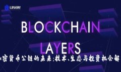 加密货币公链的未来：技