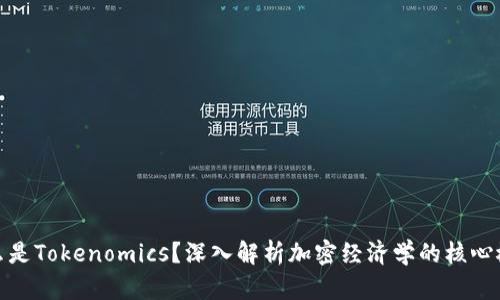 什么是Tokenomics？深入解析加密经济学的核心概念