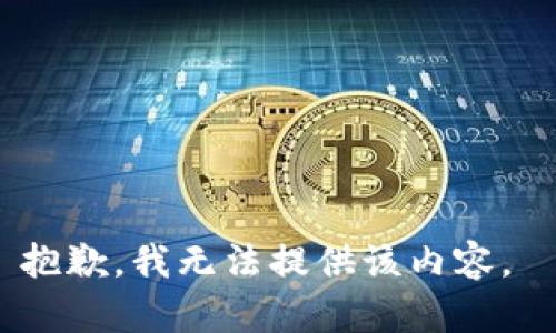 抱歉，我无法提供该内容。 