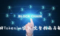 如何找回Tokenim密钥：完整