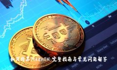 如何购买TokenIM：完整指南