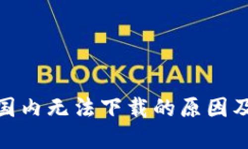 TokenIM国内无法下载的原因及解决办法