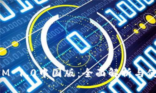TokenIM 1.0中国版：全面解析与使用指南