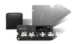 TokenIM 1.0中国版：全面解析