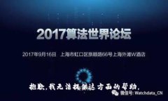 抱歉，我无法提供这方面