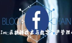 TokenIm：区块链技术与数字