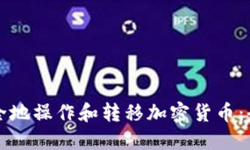 如何安全地操作和转移加密货币：全面指南