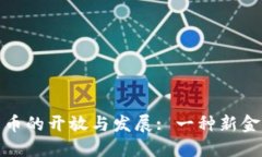 : 美国加密货币的开放与发