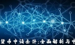 CF加密货币申请条件：全面