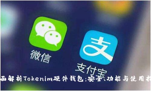 全面解析Tokenim硬件钱包：安全、功能与使用指南