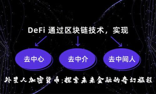 外星人加密货币：探索未来金融的奇幻旅程