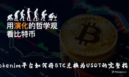 Tokenim平台如何将BTC兑换为USDT的完整指南