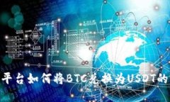 Tokenim平台如何将BTC兑换为