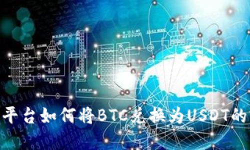 Tokenim平台如何将BTC兑换为USDT的完整指南