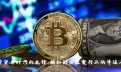 加密货币时代的先锋：揭