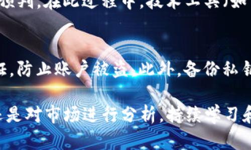   Tokenim里怎么变现？全方位解析和实用指南 / 

 guanjianci Tokenim, 变现, 加密货币, 投资 /guanjianci 

什么是Tokenim？
Tokenim是近年来涌现出的一种新型数字资产平台，致力于帮助用户发掘和利用加密货币的潜力。它允许用户创建、交易和管理自己的代币，同时提供一系列的投资和变现服务。在这个平台上，用户不仅可以投资各种加密货币，还能通过质押、流动性挖矿等方式获取收益。

然而，对于许多用户而言，如何在Tokenim这样的平台上实现盈利或变现仍然是一个值得探讨的话题。本文将深入分析Tokenim的商业模式，并提供多种变现策略，以帮助用户更好地理解和利用这个平台的机会。

Tokenim的变现方式
在Tokenim平台上，用户变现的方式主要有以下几种：

h41. 交易代币/h4
在Tokenim上，用户可以通过买入和卖出各种加密代币来赚取利润。用户可以在市场分析的基础上，选择低买高卖。这要求用户对市场的敏感度较高，并能够及时掌握市场动态。

h42. 流动性挖矿/h4
通过在Tokenim上提供流动性，用户可以获得流动性奖励。在这个模式中，用户将一定数量的代币存入流动性池，并根据池中的交易量和流动性分成获得奖励。这种方式通常风险和收益并存，用户需要谨慎选择流动性池。

h43. 质押代币/h4
许多加密货币支持质押功能，用户可以将一定数量的代币锁定在平台上，以获得额外的利息。这种方式不仅能够让用户获得被动收入，同时有助于提高代币的市场稳定性。

h44. 参与IDO项目/h4
在Tokenim上，用户也可以参与初始代币发行（IDO）项目。通常情况下，在这些项目早期投资能够带来丰厚的回报。需要注意的是，IDO项目的风险和波动较大，用户需仔细考量。

如何选择合适的变现方式？
选择适合自己的变现方式至关重要，以下是几个注意事项：

h41. 风险承受能力/h4
用户在选择变现方式时，首先需要评估自己的风险承受能力。例如，日内交易的风险相对较高，而质押代币则相对安全些。了解自己的风险偏好，可以帮助用户做出更明智的决策。

h42. 知识与经验/h4
用户的投资知识和经验也会影响选择的变现方式。如果用户对市场的理解比较透彻，可以选择更多主动的交易方式；而如果经验较少，可以选择相对简单的质押或者参与流动性挖矿项目。

h43. 市场状况/h4
市场的波动性和趋势也是重要的考虑因素。在牛市中，短线交易可能更加有效，而熊市中，选择质押或流动性挖矿可能更具吸引力。

Tokenim变现的优势与风险
成功的变现策略不仅依赖于选择合适的方式，还需要对风险和收益的全面理解。

h41. 优势/h4
Tokenim作为一个新兴的加密货币平台，其最大的优势在于技术的先进性和市场的开放性。用户既可以利用平台提供的各种金融工具，又能够接触到丰富的代币项目，从而创造更多的收益机会。

h42. 风险/h4
与此同时，Tokenim也存在一定风险。例如，由于加密市场的高度波动性，用户在交易过程中很容易出现亏损。此外，流动性挖矿和质押也并非绝对安全，用户有可能面临代币贬值和流动性不足的风险。

变现过程中常见的问题及解决方案
了解常见问题及相应的解决方案，可以为用户的变现之路提供帮助。

h41. 如何快速评估代币的潜力？/h4
用户在评估代币潜力时，可以从多个角度进行分析。首先，用户需要关注代币的市场需求和供应情况，查看其市值、流动性和交易量。这可以通过专业的加密货币市场分析工具来实现。此外，用户也可以关注项目背景、团队信息和社区活跃度等。对于新兴项目，可以特别重视其技术创新和应用场景的可行性。

h42. 如何降低投资风险？/h4
降低风险的首要方法是分散投资，用户不应将所有资金集中在单一代币中。除此之外，还需要定期对投资组合进行调整，根据市场变化及时做出反应。用户还可以使用止损策略，设定一个亏损界限，以防止意外的市场波动造成重大损失。

h43. 质押时需要注意哪些问题？/h4
在进行质押时，用户需要了解所选择质押项目的收益率、质押锁仓期、代币流动性以及可能的风险等。不同项目具有不同的质押政策，用户应该仔细阅读相关条款，以确保选择的质押方式符合自己的需求。

h44. 如何选择流动性挖矿项目？/h4
选择流动性挖矿项目时，用户应关注流动性池的交易量和收益分配结构。项目的透明度和团队的信誉也是关键因素。用户还需注意流动性挖矿的风险，包括价格波动、矿池资金被盗等，一定要选择经过验证的项目。

h45. 市场行情变化时如何调整策略？/h4
当市场行情发生变化时，用户需要保持灵活，随时调整投资策略。市场风险可以通过技术分析、市场情绪捕捉及经济数据跟踪等方式进行预判。在此过程中，技术工具（如交易图表、市场指标等）和市场资讯（消息、白皮书、社交媒体等）能够为用户提供有价值的信息支持。

h46. 如何安全存储和管理我的数字资产？/h4
安全存储数字资产首先需选择可靠的钱包，推荐使用硬件钱包和冷钱包进行长期保存；同时，用户应该定期更新密码并启用双重身份验证，防止账户被盗。此外，备份私钥和助记词并妥善保存，也能确保在失去设备时仍能找回资产。

通过以上的全面分析，相信用户能对Tokenim平台的变现策略有更深入的理解，并在实践中找到适合自己的最佳路径。无论是进行操作还是对市场进行分析，持续学习和适度的风险控制都是成功的关键。