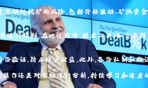   Tokenim里怎么变现？全方位解析和实用指南 / 

 guanjianci Tokenim, 变现, 加密货币, 投资 /guanjianci 

什么是Tokenim？
Tokenim是近年来涌现出的一种新型数字资产平台，致力于帮助用户发掘和利用加密货币的潜力。它允许用户创建、交易和管理自己的代币，同时提供一系列的投资和变现服务。在这个平台上，用户不仅可以投资各种加密货币，还能通过质押、流动性挖矿等方式获取收益。

然而，对于许多用户而言，如何在Tokenim这样的平台上实现盈利或变现仍然是一个值得探讨的话题。本文将深入分析Tokenim的商业模式，并提供多种变现策略，以帮助用户更好地理解和利用这个平台的机会。

Tokenim的变现方式
在Tokenim平台上，用户变现的方式主要有以下几种：

h41. 交易代币/h4
在Tokenim上，用户可以通过买入和卖出各种加密代币来赚取利润。用户可以在市场分析的基础上，选择低买高卖。这要求用户对市场的敏感度较高，并能够及时掌握市场动态。

h42. 流动性挖矿/h4
通过在Tokenim上提供流动性，用户可以获得流动性奖励。在这个模式中，用户将一定数量的代币存入流动性池，并根据池中的交易量和流动性分成获得奖励。这种方式通常风险和收益并存，用户需要谨慎选择流动性池。

h43. 质押代币/h4
许多加密货币支持质押功能，用户可以将一定数量的代币锁定在平台上，以获得额外的利息。这种方式不仅能够让用户获得被动收入，同时有助于提高代币的市场稳定性。

h44. 参与IDO项目/h4
在Tokenim上，用户也可以参与初始代币发行（IDO）项目。通常情况下，在这些项目早期投资能够带来丰厚的回报。需要注意的是，IDO项目的风险和波动较大，用户需仔细考量。

如何选择合适的变现方式？
选择适合自己的变现方式至关重要，以下是几个注意事项：

h41. 风险承受能力/h4
用户在选择变现方式时，首先需要评估自己的风险承受能力。例如，日内交易的风险相对较高，而质押代币则相对安全些。了解自己的风险偏好，可以帮助用户做出更明智的决策。

h42. 知识与经验/h4
用户的投资知识和经验也会影响选择的变现方式。如果用户对市场的理解比较透彻，可以选择更多主动的交易方式；而如果经验较少，可以选择相对简单的质押或者参与流动性挖矿项目。

h43. 市场状况/h4
市场的波动性和趋势也是重要的考虑因素。在牛市中，短线交易可能更加有效，而熊市中，选择质押或流动性挖矿可能更具吸引力。

Tokenim变现的优势与风险
成功的变现策略不仅依赖于选择合适的方式，还需要对风险和收益的全面理解。

h41. 优势/h4
Tokenim作为一个新兴的加密货币平台，其最大的优势在于技术的先进性和市场的开放性。用户既可以利用平台提供的各种金融工具，又能够接触到丰富的代币项目，从而创造更多的收益机会。

h42. 风险/h4
与此同时，Tokenim也存在一定风险。例如，由于加密市场的高度波动性，用户在交易过程中很容易出现亏损。此外，流动性挖矿和质押也并非绝对安全，用户有可能面临代币贬值和流动性不足的风险。

变现过程中常见的问题及解决方案
了解常见问题及相应的解决方案，可以为用户的变现之路提供帮助。

h41. 如何快速评估代币的潜力？/h4
用户在评估代币潜力时，可以从多个角度进行分析。首先，用户需要关注代币的市场需求和供应情况，查看其市值、流动性和交易量。这可以通过专业的加密货币市场分析工具来实现。此外，用户也可以关注项目背景、团队信息和社区活跃度等。对于新兴项目，可以特别重视其技术创新和应用场景的可行性。

h42. 如何降低投资风险？/h4
降低风险的首要方法是分散投资，用户不应将所有资金集中在单一代币中。除此之外，还需要定期对投资组合进行调整，根据市场变化及时做出反应。用户还可以使用止损策略，设定一个亏损界限，以防止意外的市场波动造成重大损失。

h43. 质押时需要注意哪些问题？/h4
在进行质押时，用户需要了解所选择质押项目的收益率、质押锁仓期、代币流动性以及可能的风险等。不同项目具有不同的质押政策，用户应该仔细阅读相关条款，以确保选择的质押方式符合自己的需求。

h44. 如何选择流动性挖矿项目？/h4
选择流动性挖矿项目时，用户应关注流动性池的交易量和收益分配结构。项目的透明度和团队的信誉也是关键因素。用户还需注意流动性挖矿的风险，包括价格波动、矿池资金被盗等，一定要选择经过验证的项目。

h45. 市场行情变化时如何调整策略？/h4
当市场行情发生变化时，用户需要保持灵活，随时调整投资策略。市场风险可以通过技术分析、市场情绪捕捉及经济数据跟踪等方式进行预判。在此过程中，技术工具（如交易图表、市场指标等）和市场资讯（消息、白皮书、社交媒体等）能够为用户提供有价值的信息支持。

h46. 如何安全存储和管理我的数字资产？/h4
安全存储数字资产首先需选择可靠的钱包，推荐使用硬件钱包和冷钱包进行长期保存；同时，用户应该定期更新密码并启用双重身份验证，防止账户被盗。此外，备份私钥和助记词并妥善保存，也能确保在失去设备时仍能找回资产。

通过以上的全面分析，相信用户能对Tokenim平台的变现策略有更深入的理解，并在实践中找到适合自己的最佳路径。无论是进行操作还是对市场进行分析，持续学习和适度的风险控制都是成功的关键。