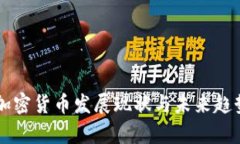 中美加密货币发展现状与