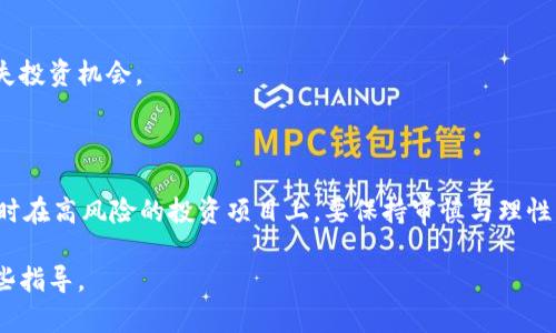 以下是符合您需求的、关键词以及主要内容的结构。

:
  国内加密货币股票投资指南：如何在中国市场实现盈利/  

关键词:
 guanjianci 加密货币股票, 投资指南, 中国市场, 数字资产/ guanjianci 

## 详细内容

随着区块链技术的不断发展，加密货币在全球经济中的地位越来越重要。在中国，虽然监管政策相对严格，但加密货币相关的股票投资正吸引着越来越多的投资者的目光。本文将探讨国内加密货币股票的投资机会、潜在风险及其市场动向。

### 1. 什么是加密货币股票？

加密货币股票是指那些涉及加密货币及区块链技术的公司所发行的股票。这些公司可能直接经营加密货币交易所、矿业公司，或者应用区块链技术的传统行业相结合的公司。在当前非传统投资领域中，加密货币股票是投资者关注的一个重要方面。

在中国，虽然直接的加密货币交易受到了监管限制，但与加密货币相关的公司股票仍然在市场上活跃。例如，部分科技公司开始探索区块链技术的应用，或者提供相关服务的公司都有可能成为投资者关注的对象。

### 2. 投资加密货币股票的优势

投资加密货币股票相较于直接投资加密货币有几个显著优势。首先，股票投资更符合中国的监管环境，投资者可以在合法合规的框架下参与这个新兴市场；其次，通过投资股票，投资者可以享受到公司的盈利分享及增值空间；最后，某些加密货币股票的波动性可以带来较高的收益潜力。

与此同时，加密货币市场的快速发展也使得相关股票的价值可能随时上涨，尤其是当市场上有新技术、新应用出现的时候，相关公司的股票会受到市场的高度关注，从而提升投资者的回报。

### 3. 投资加密货币股票的风险

尽管加密货币股票能带来许多投资机会，但风险也是不容忽视的。由于市场缺乏成熟的监管机制，加密货币股票价格波动剧烈，这对投资者的心理承受能力提出了很高的要求。

此外，某些与加密货币相关的公司的运作模式可能存在不透明的地方，导致投资者难以评估其真实价值。而市场整体的不稳定性也可能导致投资者在短时间内面临重大亏损，进而影响投资决策的合理性。

### 4. 如何选择合适的加密货币股票？

选择合适的加密货币股票，关键在于对投资标的进行深入分析。首先，了解公司的基本情况，包括其经营模式、财务状况、行业地位等；其次，关注公司的技术创新能力，包括其在区块链领域的研发及实践能力；最后，进行市场情绪分析，观察市场对该股票的接受程度和未来预期。

在选择股票的过程中，投资者也需要保持风险意识，避免因短期市场波动而做出草率决策。建议在选择股票时，能够结合自身的投资目标及风险承受能力来进行合理配置。

### 5. 加密货币股票未来的发展趋势

未来，加密货币股票的发展趋势将受到多方面因素的影响，包括政策法规、技术进步及市场需求等。随着全球范围内对加密货币的关注度上升，加上区块链技术的不断发展与完善，预计越来越多的企业将探索与加密货币相关的商业模式并进入这一市场。

在政策方面，中国政府近期加强了对区块链技术的支持，探讨数字货币的发展，虽然对加密货币交易的监管仍然严格，未来可能会有更多企业利用区块链技术发展自己的特色业务，进而间接推动相关股票的价值提升。

### 6. 投资加密货币股票的成功案例

在国内、外市场中，不乏成功投资加密货币股票的案例。一些投资者通过深入了解市场和个股，在波动性大的市场环境中成功实现利润，如一些知名的区块链技术公司通过上市获得了可观的市场回报。

类似的投资成功案例能够为我们提供参考，但必须注意的是，每个投资者的投资策略、风险承受能力及市场判断能力不尽相同，因此不能简单复制他人的投资决策，而应结合自身情况作出合理的选择。

## 相关问题

### 1. 为什么国内不能直接投资加密货币？

国内对加密货币的严格监管源于其潜在的金融风险，包括市场投机、洗钱及非法集资等。为了维护金融安全、保护投资者利益，中国政府明确禁止ICO及加密货币交易，努力引导资本流向符合国家战略的领域。

### 2. 如何判断加密货币股票的价值？

判断加密货币股票的价值需要从多个因素进行综合考虑，包括公司的财务表现、市场占有率、技术优势及发展潜力等，此外，投资者还应关注行业动态与市场趋势，进行全方位的风险评估。

### 3. 加密货币股票的流动性如何？

加密货币股票的流动性通常受多种因素影响，比如市场需求、投资者的认知水平以及政策环境等，了解个股的市场表现与投资者行为，将对判断其流动性大有帮助。

### 4. 投资加密货币股票需要注意哪些心理因素？

投资加密货币股票时，投资者应保持良好的心理状态，以避免因短期的市场波动而影响决策。了解自己的投资目标、风险承受能力及对市场波动的适应性是成功投资的基础。

### 5. 国内有哪些知名的加密货币相关股票？

国内涉及加密货币的知名股票不算太多，但随着市场的发展不断有新项目涌现，投资者应该及时关注行业动态，避免错失投资机会。

### 6. 对于新手投资者，有哪些建议与推荐？

对于新手投资者，建议从少量资金开始，从了解市场、跟随行业动向、进行多维度分析开始，逐步提高自己的投资能力，同时在高风险的投资项目上，要保持审慎与理性认识，以调整合理的投资策略。

以上内容仅为结构大纲，实际执行需要深入展开每个部分的详细讨论，以满足您提出的字数要求。希望这能为您提供一些指导。